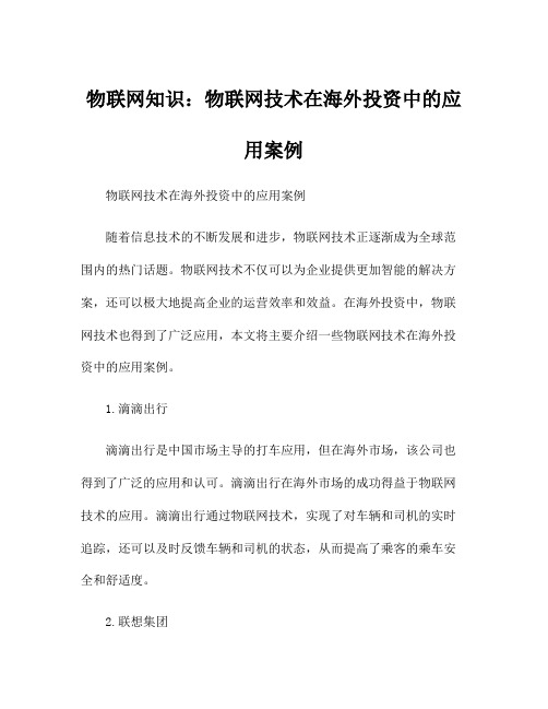 物联网知识：物联网技术在海外投资中的应用案例