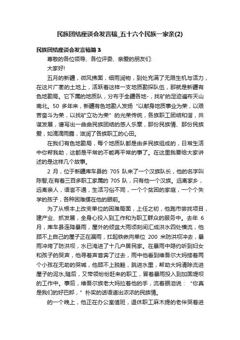 民族团结座谈会发言稿_五十六个民族一家亲（2）