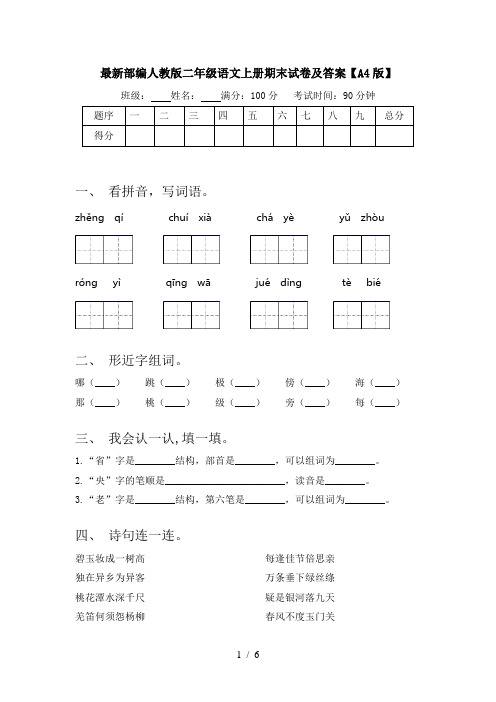 最新部编人教版二年级语文上册期末试卷及答案【A4版】