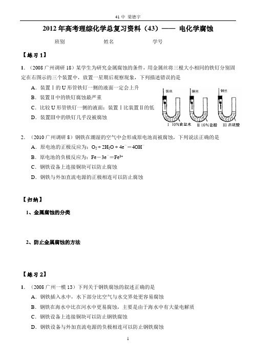 2012年高考理综化学总复习资料(43)—— 电化学腐蚀