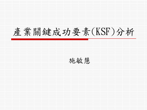 产业关键成功要素(KSF)分析讲解