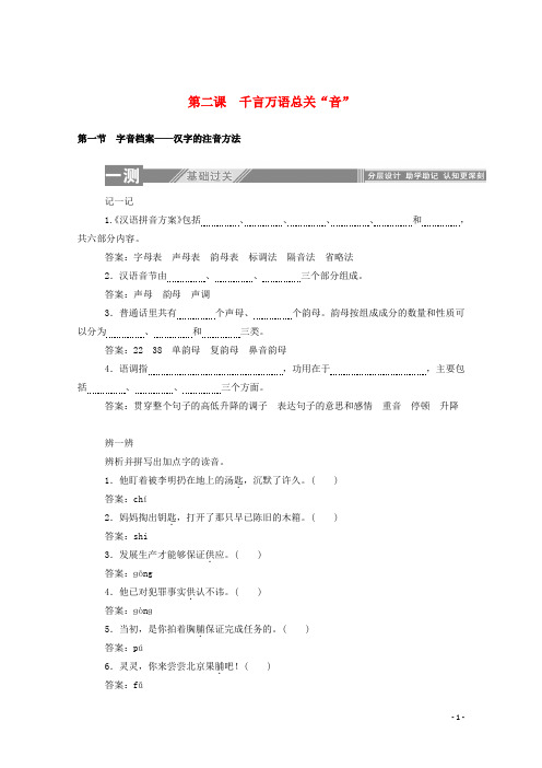 2019_2020学年高中语文第二课千言万语总关“音”1字音档案__汉字的注音方法练习含解析新人教版