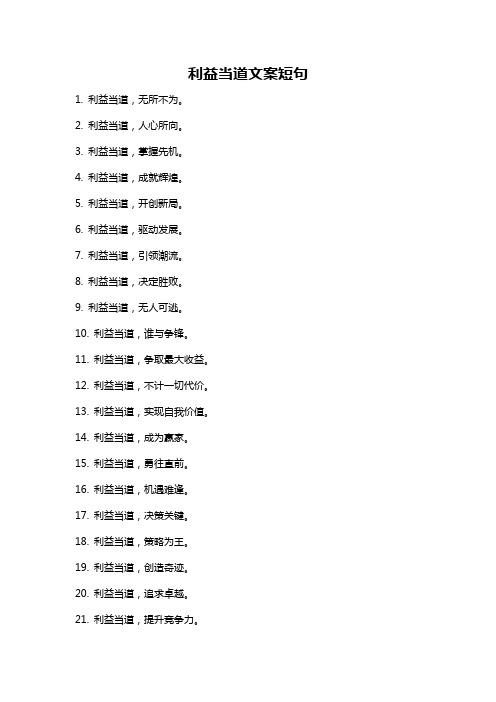 利益当道文案短句