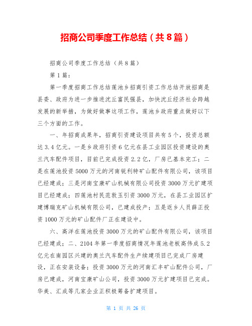 招商公司季度工作总结(共8篇)