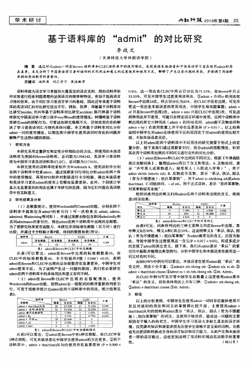 基于语料库的“admit”的对比研究