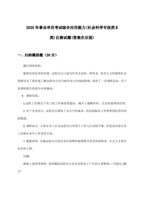 2025年事业单位考试(社会科学专技类B类)综合应用能力试题与参考答案