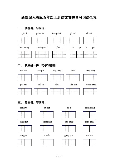 新部编人教版五年级上册语文看拼音写词语全集