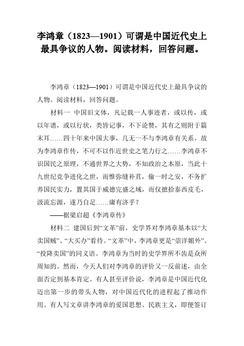 李鸿章(1823—1901)可谓是中国近代史上最具争议的人物。阅读材料,回答问题。