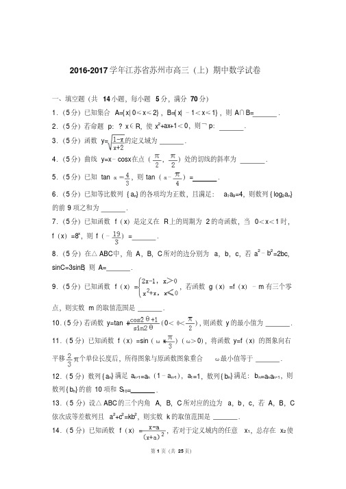 精选题库2017年江苏省苏州市高三上学期期中数学试卷含解析答案