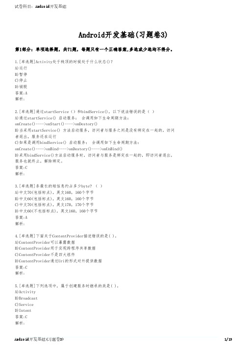 Android开发基础(习题卷3)