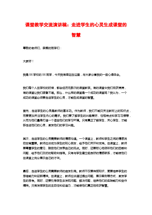 课堂教学交流演讲稿：走进学生的心灵生成课堂的智慧