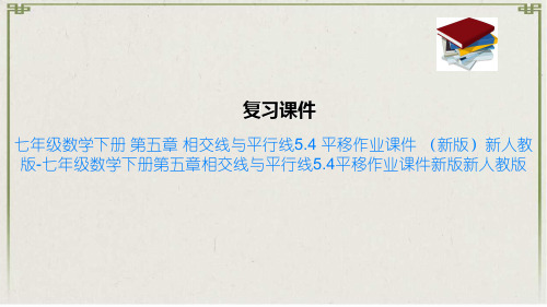 七年级数学下册 第五章 相交线与平行线5.4 平移作业课件 (新版)新人教版
