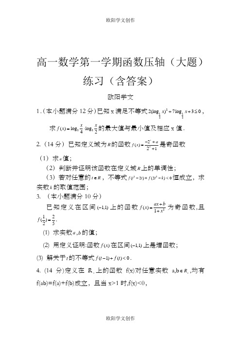 高一数学第一学期函数压轴(大题)练习(含答案)之欧阳学文创作