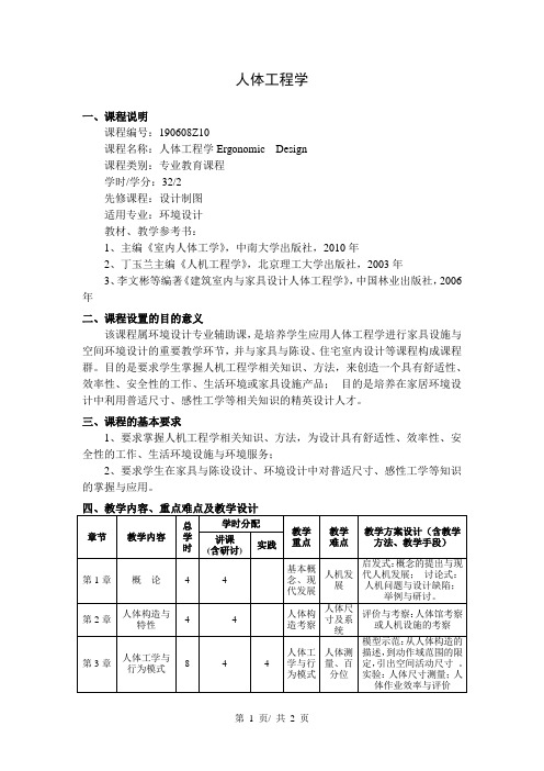 人体工程学  教学大纲