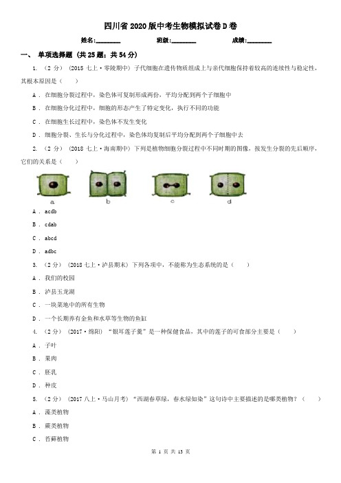 四川省2020版中考生物模拟试卷D卷