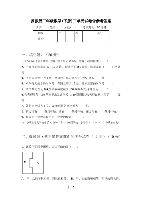 苏教版三年级数学(下册)三单元试卷含参考答案