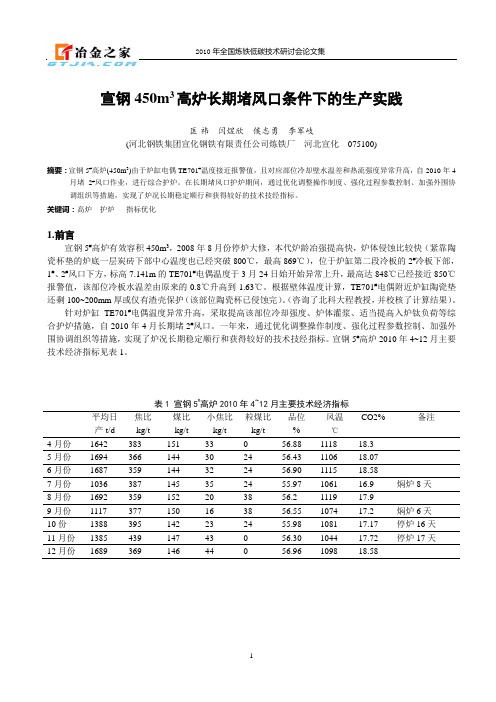 宣钢450m3高炉长期堵风口条件下的生产实践