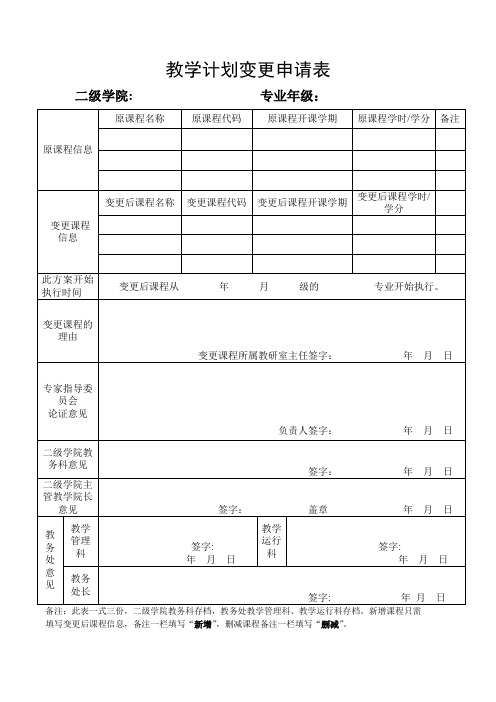 教学计划变更申请表