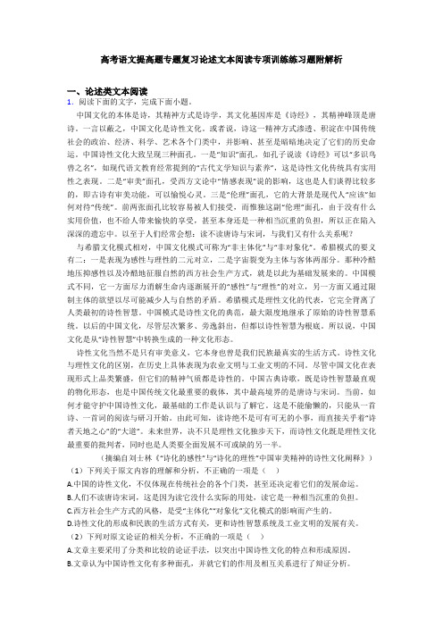 高考语文提高题专题复习论述文本阅读专项训练练习题附解析