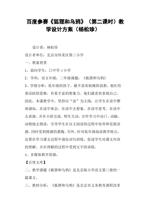 百度参赛《狐狸和乌鸦》(第二课时)教学设计方案(杨松珍)