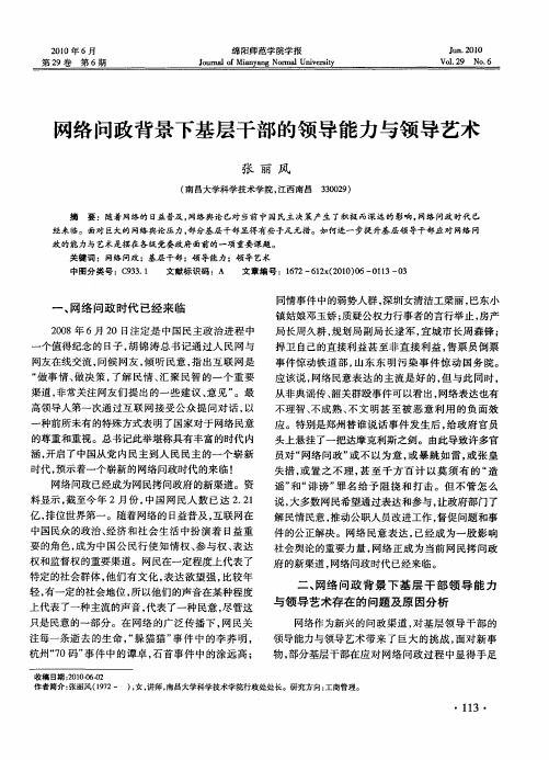 网络问政背景下基层干部的领导能力与领导艺术