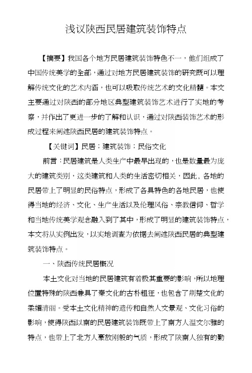 浅议陕西民居建筑装饰特点.docx