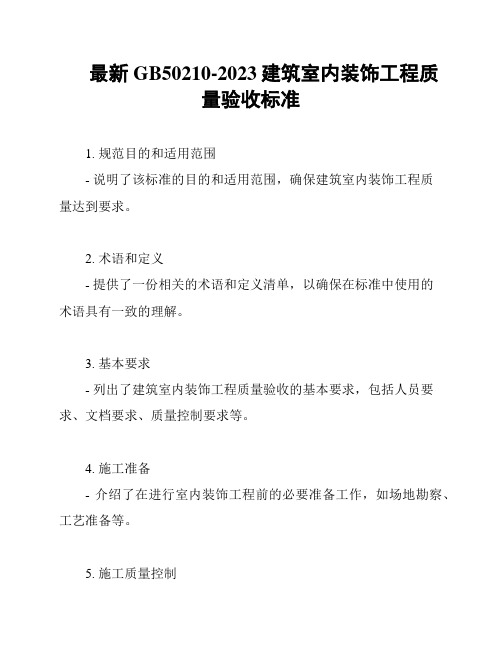 最新GB50210-2023建筑室内装饰工程质量验收标准