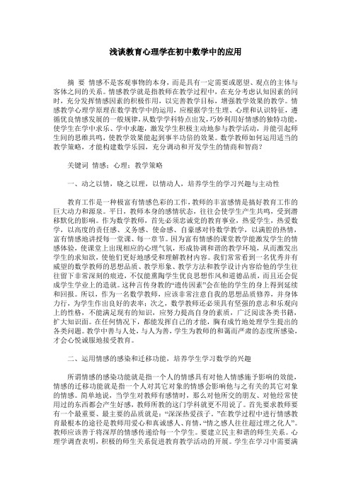 浅谈教育心理学在初中数学中的应用