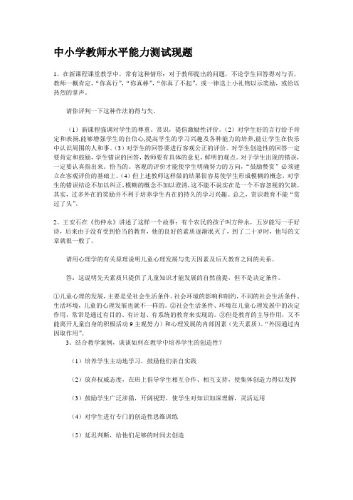 中小学教师水平能力测试现题