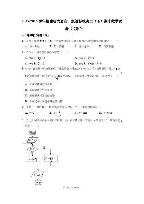 2015-2016学年福建省龙岩市一级达标校高二(下)期末数学试卷(文科)(解析版)