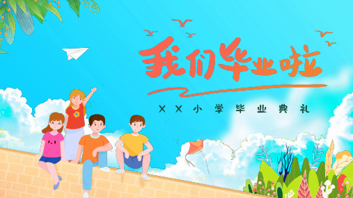 小学毕业典礼PPT精品课件