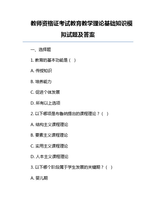 教师资格证考试教育教学理论基础知识模拟试题及答案