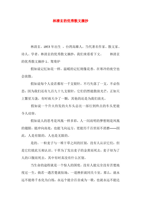 林清玄的优秀散文摘抄