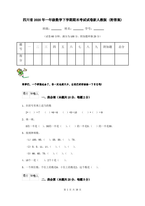 四川省2020年一年级数学下学期期末考试试卷新人教版 (附答案)