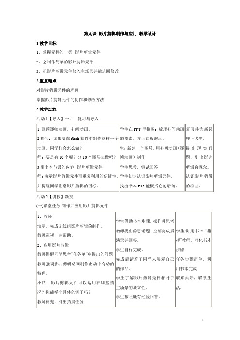 浙教版初中信息技术第九课 影片剪辑制作与应用 教学设计 (2)