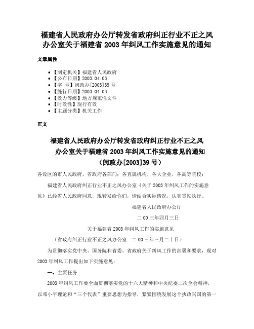 福建省人民政府办公厅转发省政府纠正行业不正之风办公室关于福建省2003年纠风工作实施意见的通知