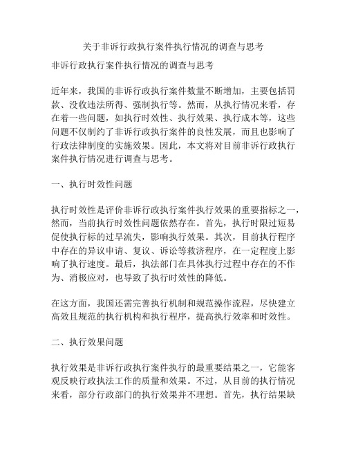 关于非诉行政执行案件执行情况的调查与思考