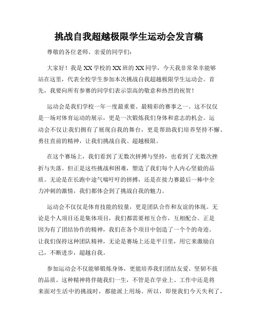 挑战自我超越极限学生运动会发言稿