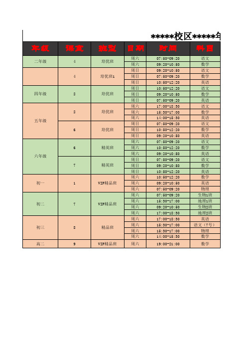 课外补习机构常用课表