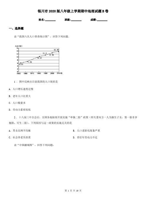 银川市2020版八年级上学期期中地理试题B卷(模拟)