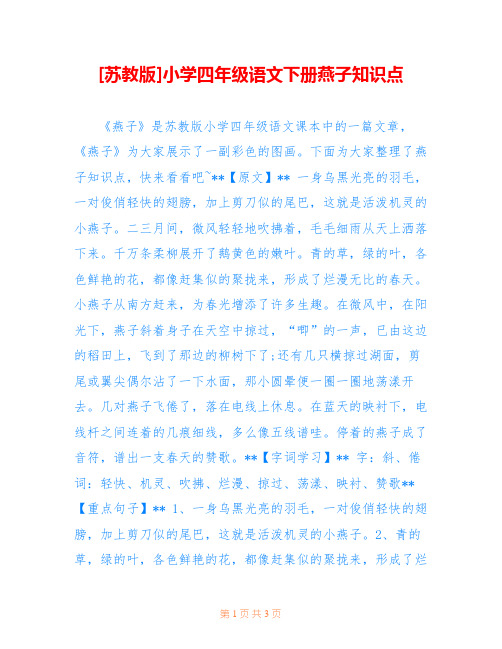 [苏教版]小学四年级语文下册燕子知识点