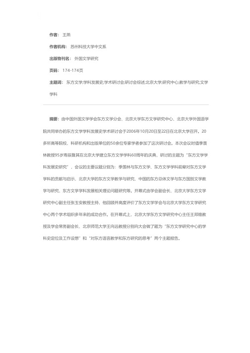 东方文学学科发展史学术研讨会综述