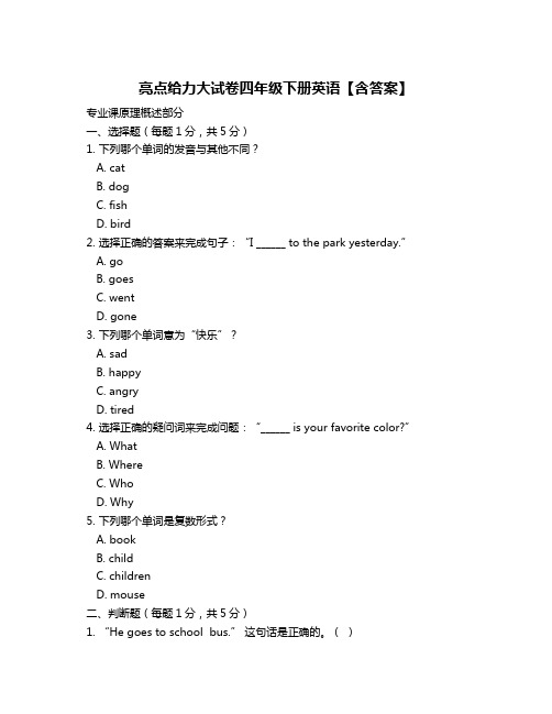 亮点给力大试卷四年级下册英语【含答案】