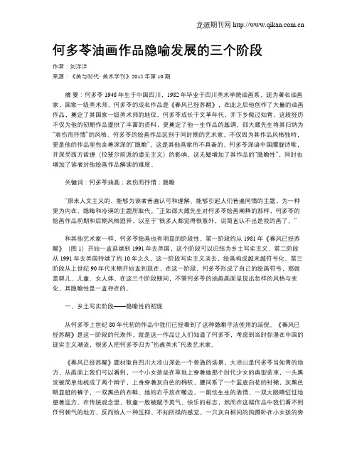 何多苓油画作品隐喻发展的三个阶段