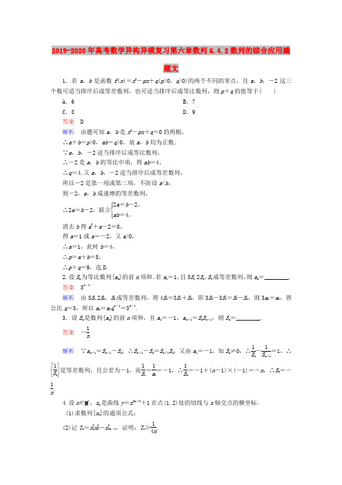 2019-2020年高考数学异构异模复习第六章数列6.4.2数列的综合应用撬题文