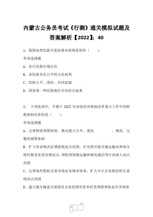 内蒙古公务员考试《行测》通关模拟试题及答案解析【2022】4023