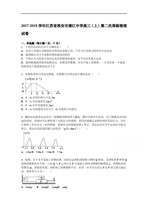 江苏省淮安市清江中学2017-2018学年高三上学期第二次周练物理试题 Word版含解析