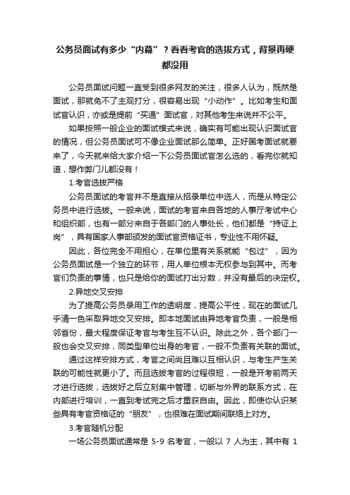 公务员面试有多少“内幕”？看看考官的选拔方式，背景再硬都没用