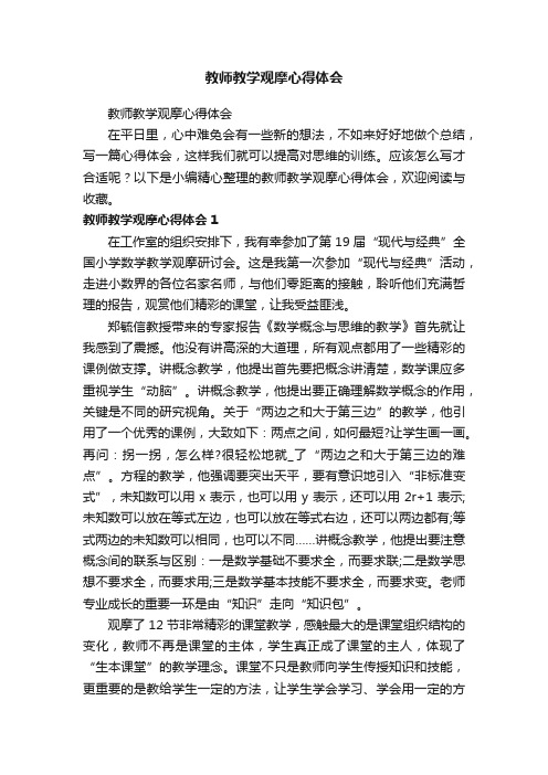 教师教学观摩心得体会