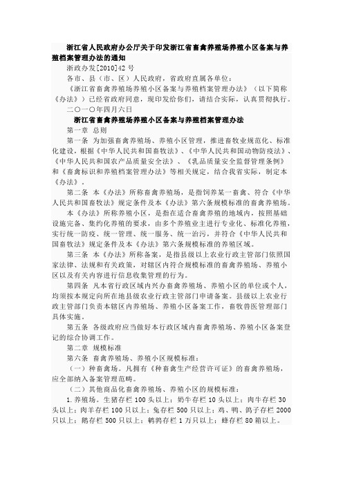 浙江省人民政府办公厅关于印发浙江省畜禽养殖场养殖小区备案与养.